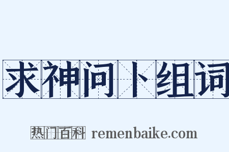 求神问卜组词是什么意思的图片